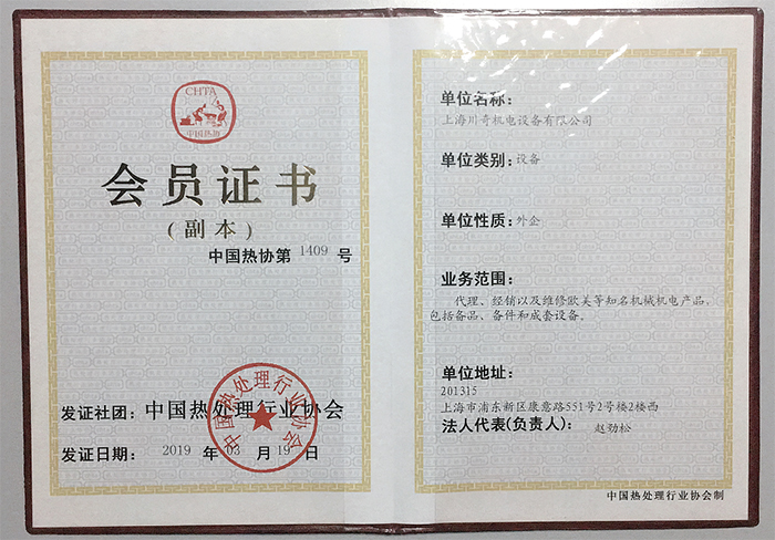 上海川奇中國熱處理行業協會會員